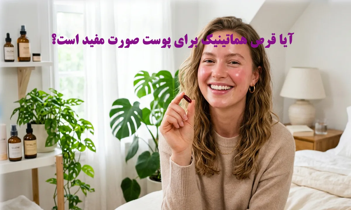 آیا قرص هماتینیک برای پوست صورت مفید است؟