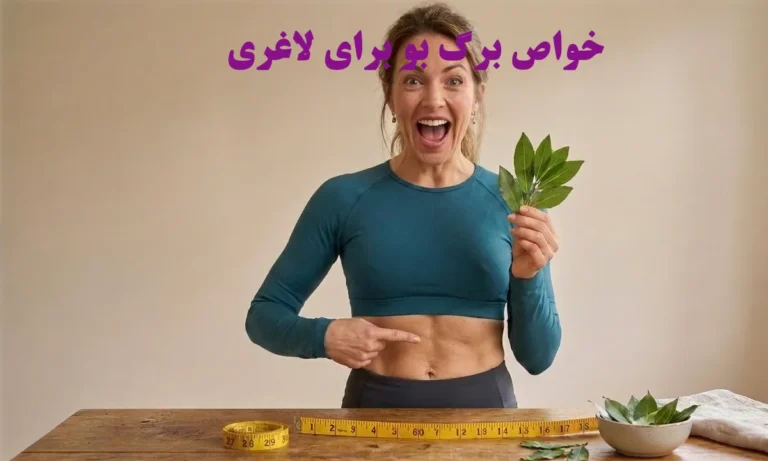 خواص برگ بو برای لاغری و بهترین روش مصرف آن