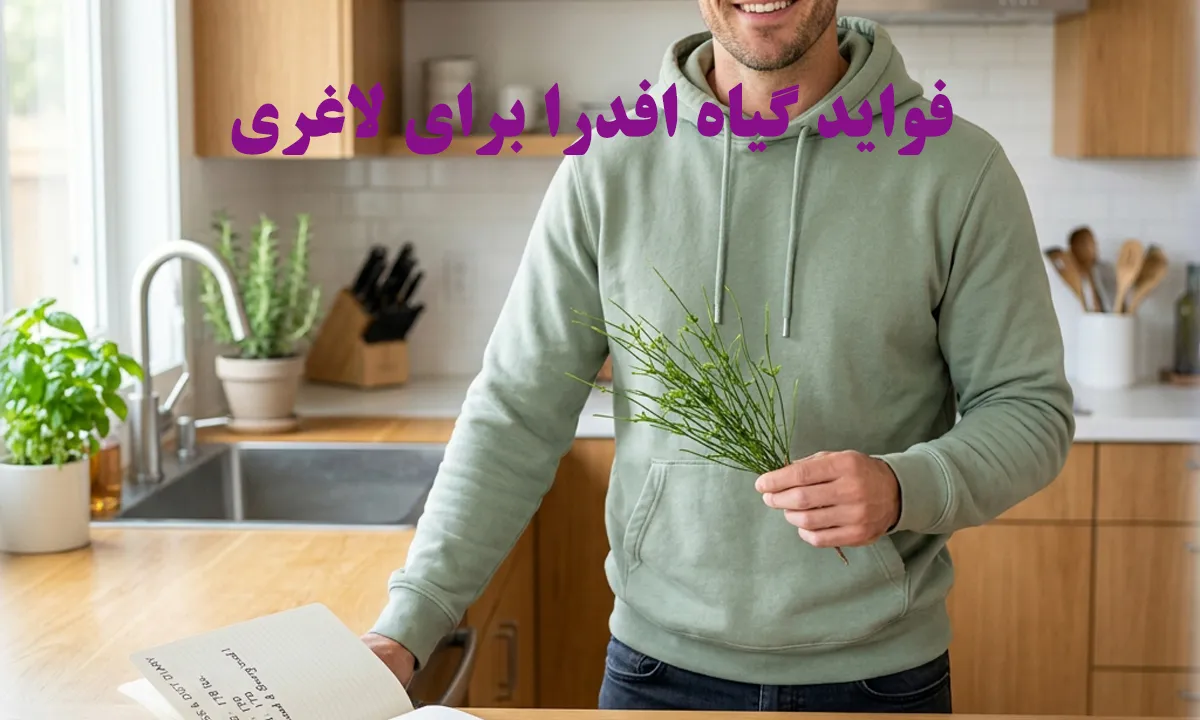 فواید گیاه افدرا برای لاغری