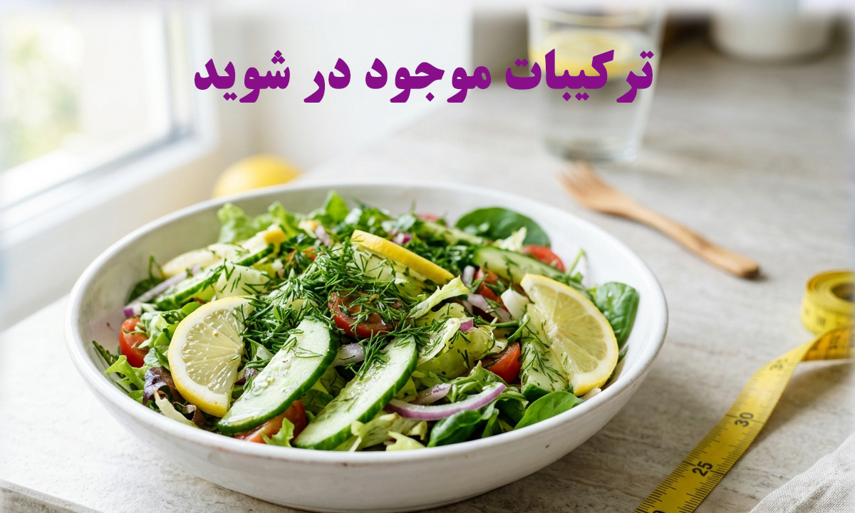 ترکیبات شوید برای لاغری