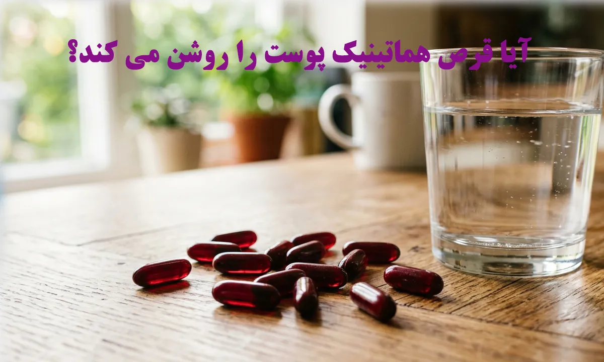 آیا قرص هماتینیک پوست را روشن می کند؟