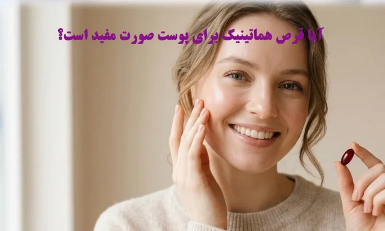 قرص هماتینیک برای پوست صورت