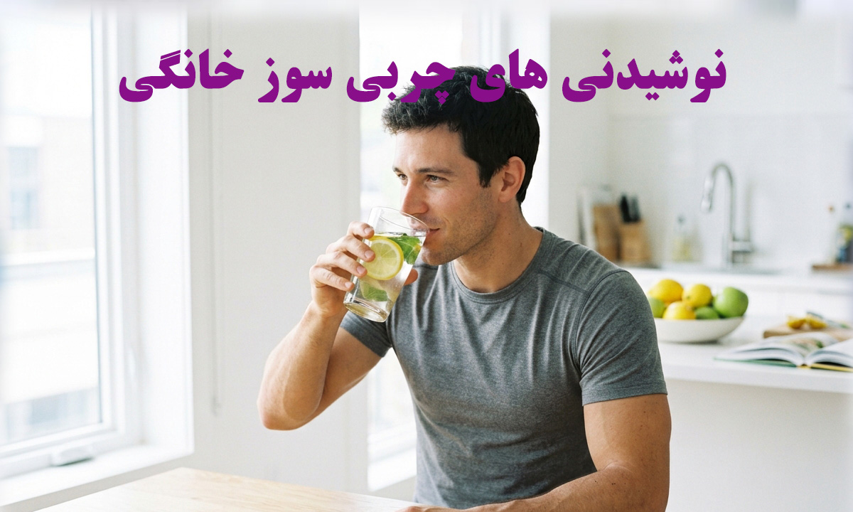 نوشیدنی های چربی سوز خانگی