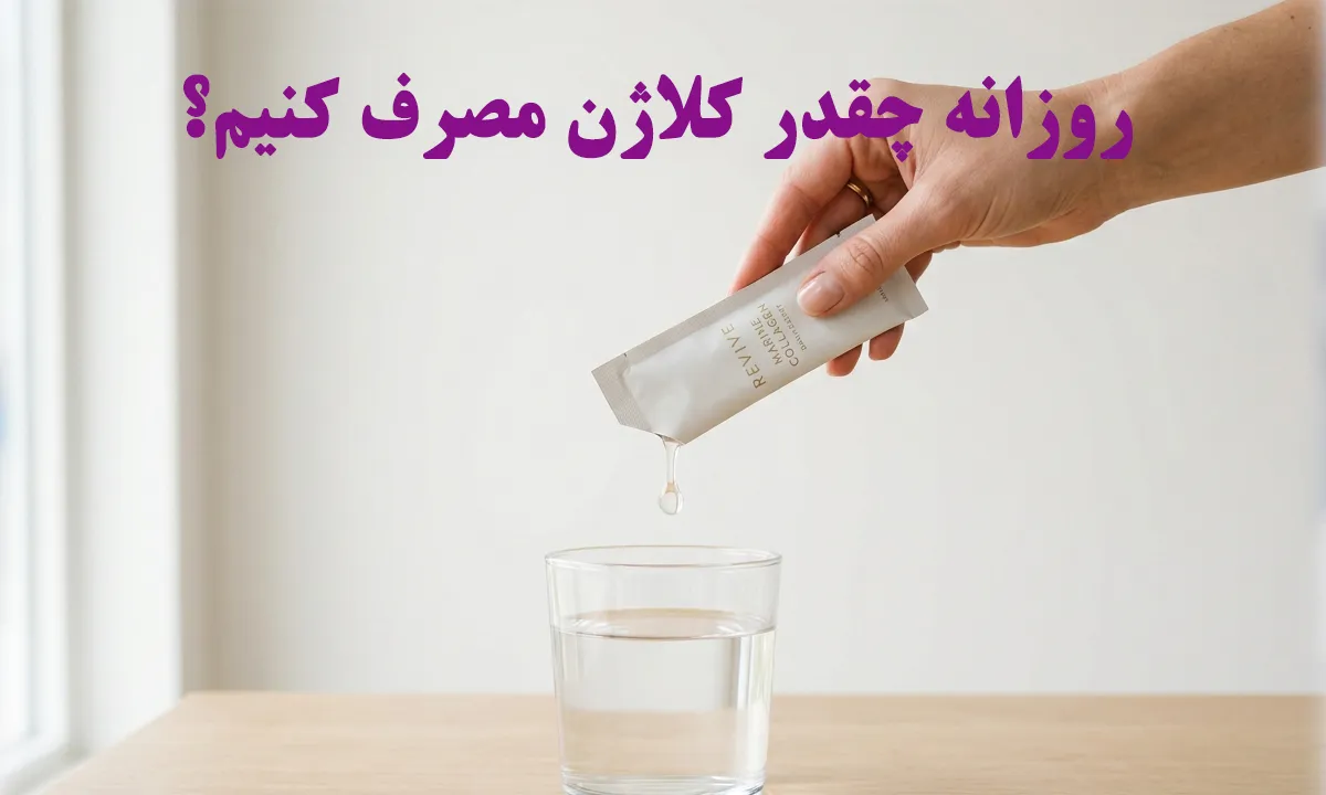 روزانه چقدر کلاژن مصرف کنیم؟