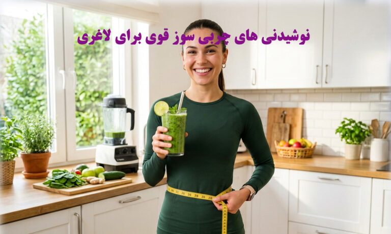 8 تا از نوشیدنی های چربی سوز قوی برای لاغری