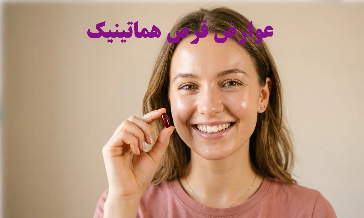 عوارض قرص هماتینیک