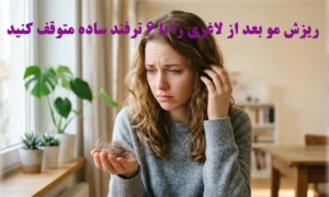 ریزش مو بعد از لاغری را با 6 ترفند ساده متوقف کنید