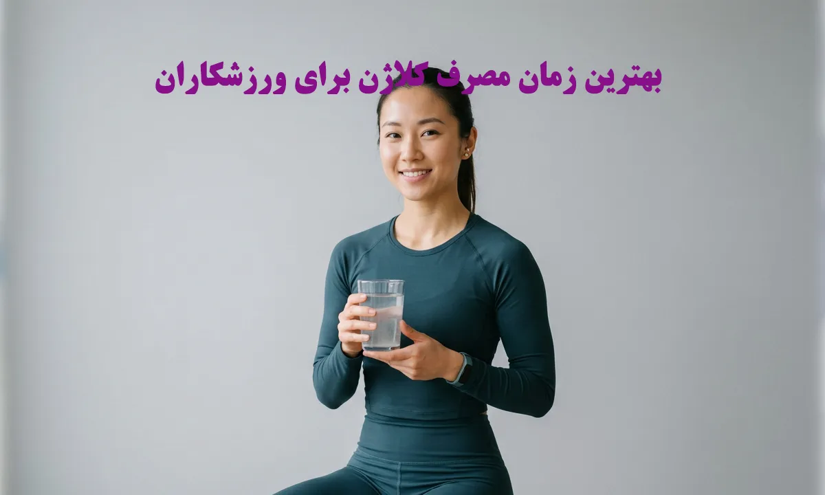 بهترین زمان مصرف کلاژن برای ورزشکاران