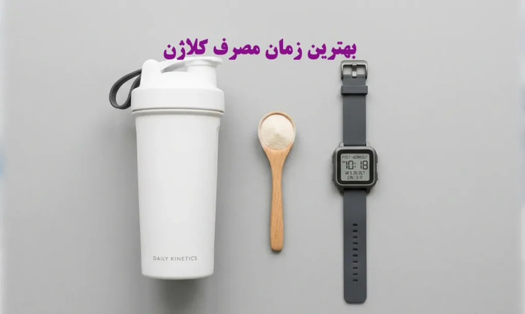 بهترین زمان مصرف کلاژن صبح است یا شب؟