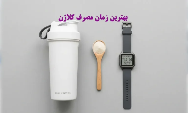 بهترین زمان مصرف کلاژن صبح است یا شب؟