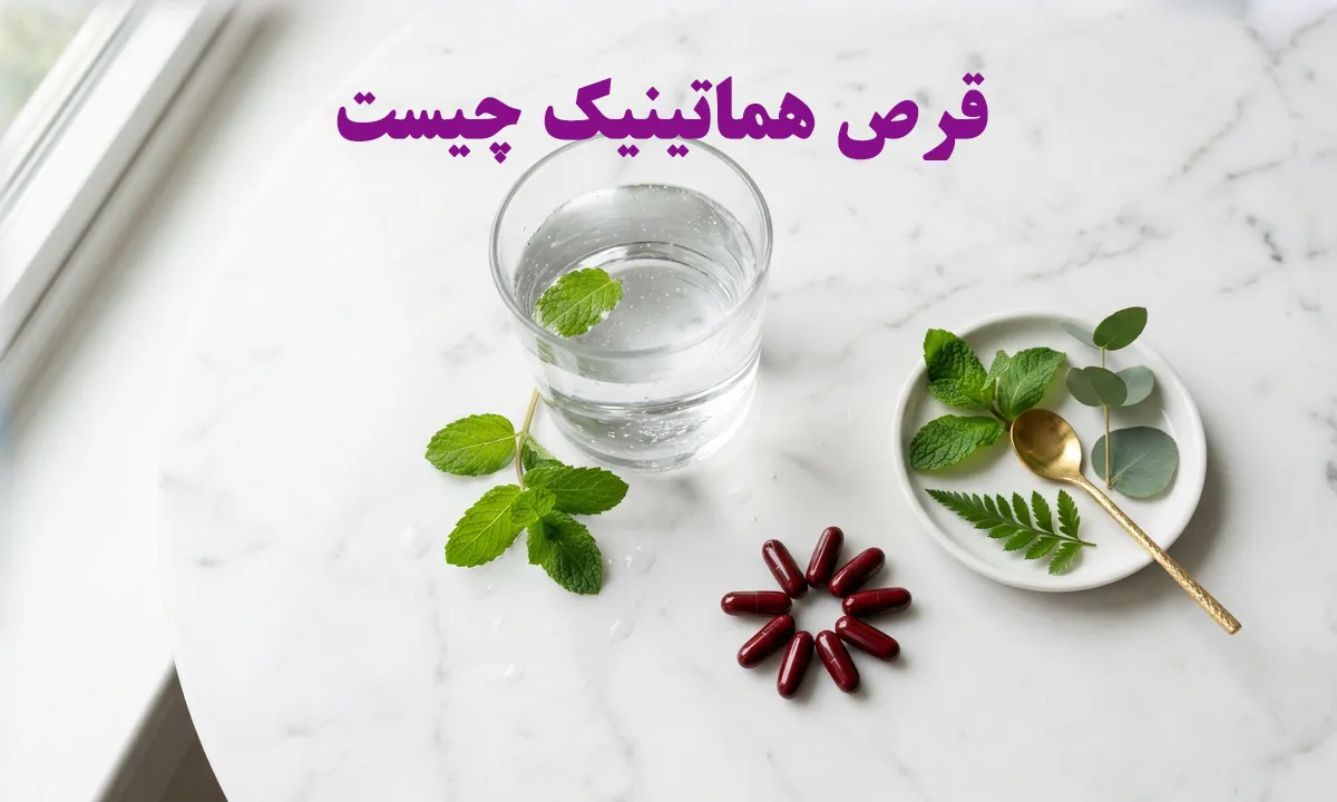 قرص هماتینیک چیست