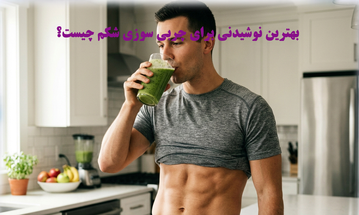 بهترین نوشیدنی برای چربی سوزی شکم چیست؟