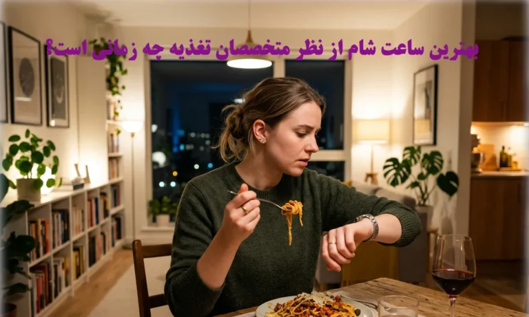بهترین ساعت شام از نظر متخصصان تغذیه چه زمانی است؟
