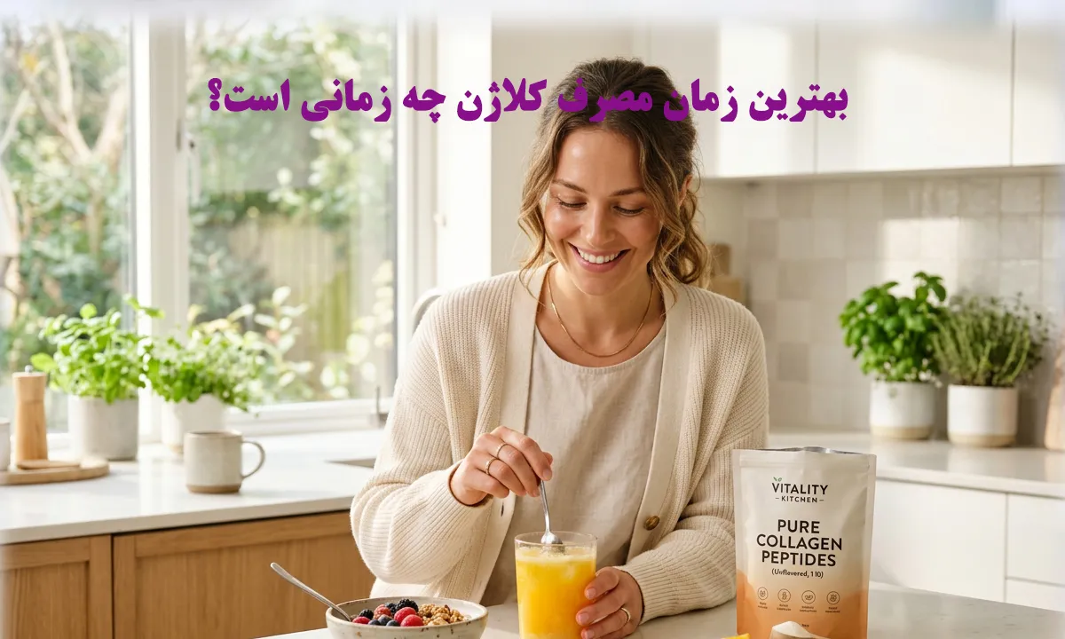 بهترین زمان مصرف کلاژن چه زمانی است؟