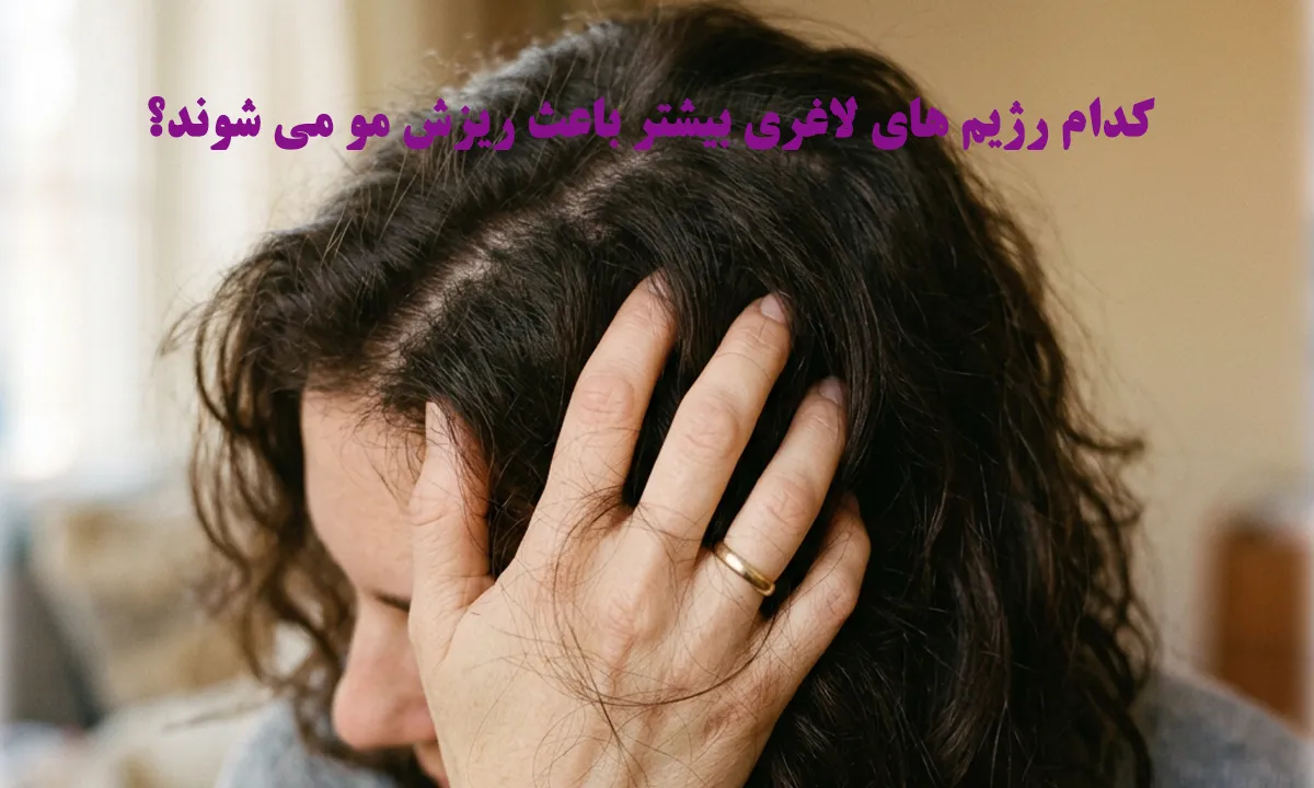کدام رژیم های لاغری بیشتر باعث ریزش مو می شوند؟