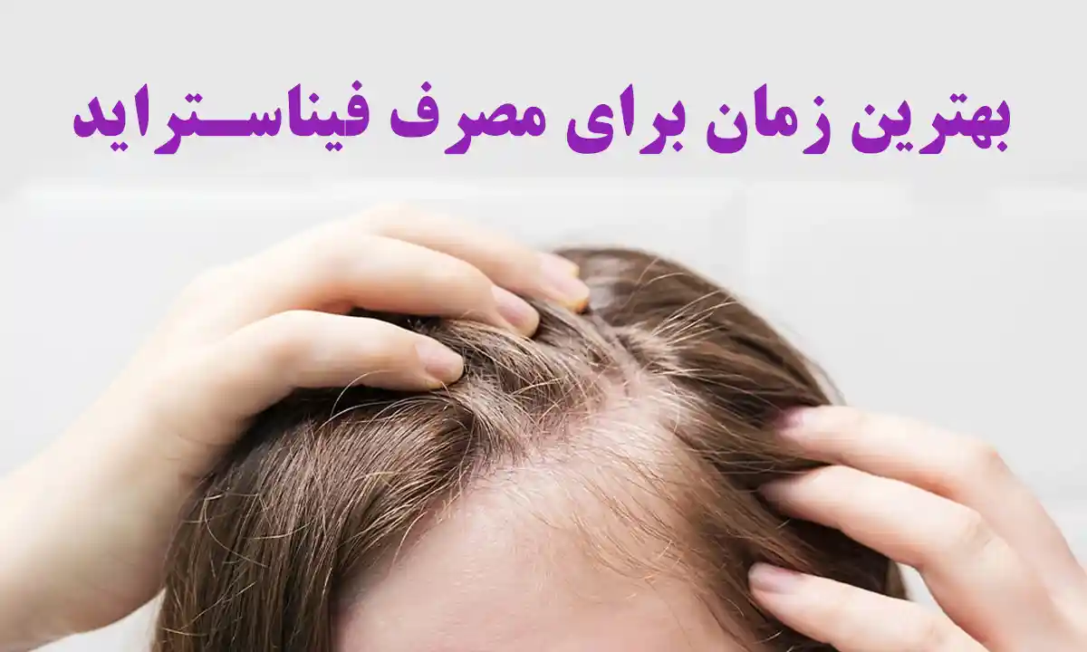 بهترین زمان برای مصرف فیناستراید چه زمانی است؟