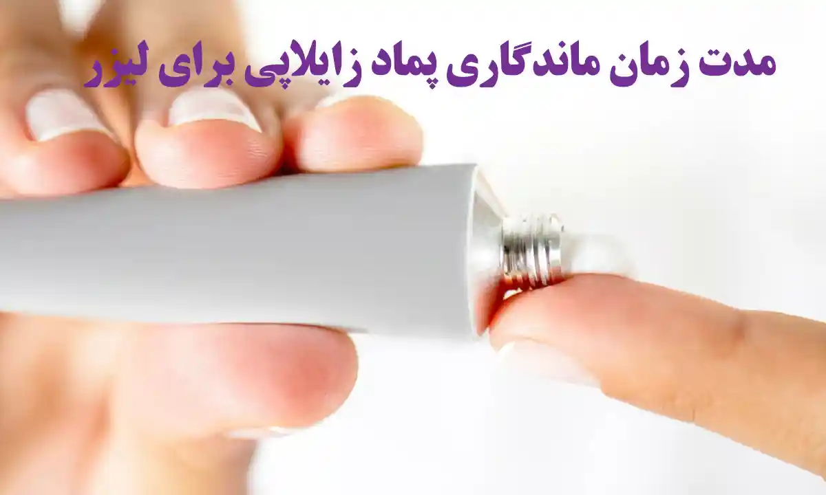 مدت زمان ماندگاری پماد زایلاپی برای لیزر