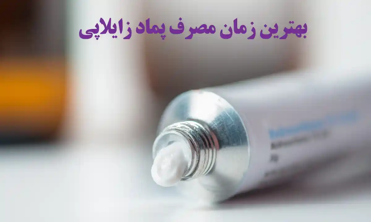 بهترین زمان مصرف پماد زایلاپی
