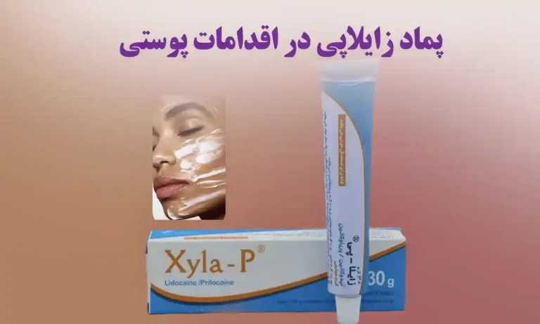 پماد زایلاپی برای چیست؟ پماد زایلاپی در اقدامات پوستی