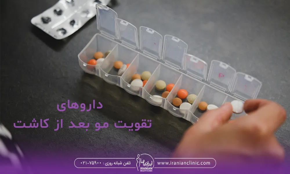 بعد از کاشت مو چه داروهایی مصرف کنیم ؟