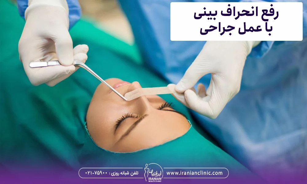 رفع انحراف بینی با عمل جراحی