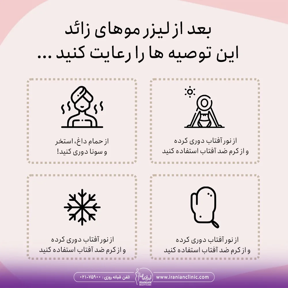 بعد از لیزر موهای زائد این توصیه ها را رعایت کنید