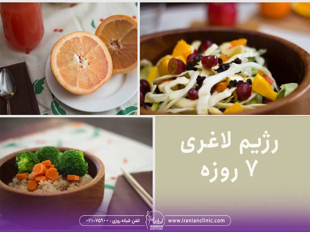رژیم لاغری ۷ روزه - لاغری سریع
