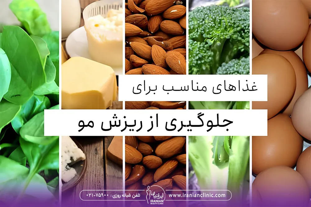 غذاهای مناسب برای جلوگیری از ریزش مو