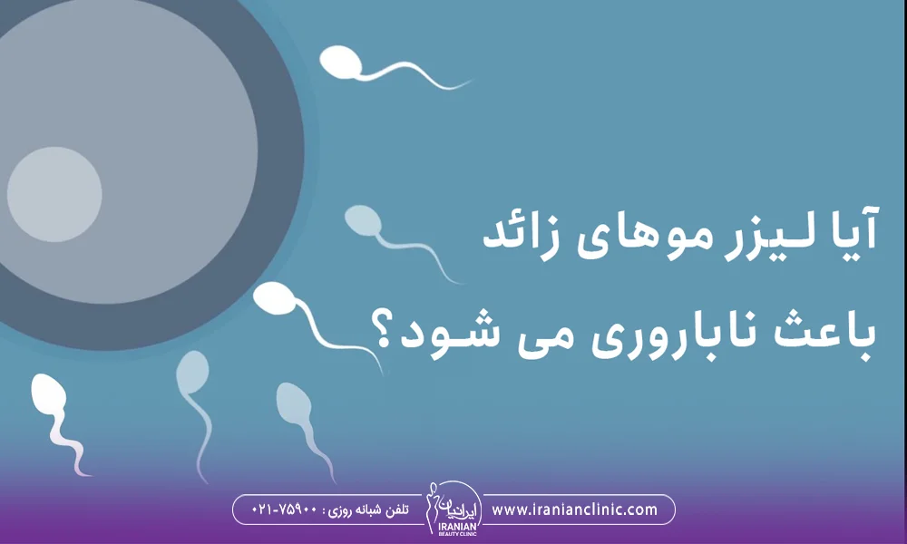 آیا لیزر موهای زائد باعث ناباروری می شود؟
