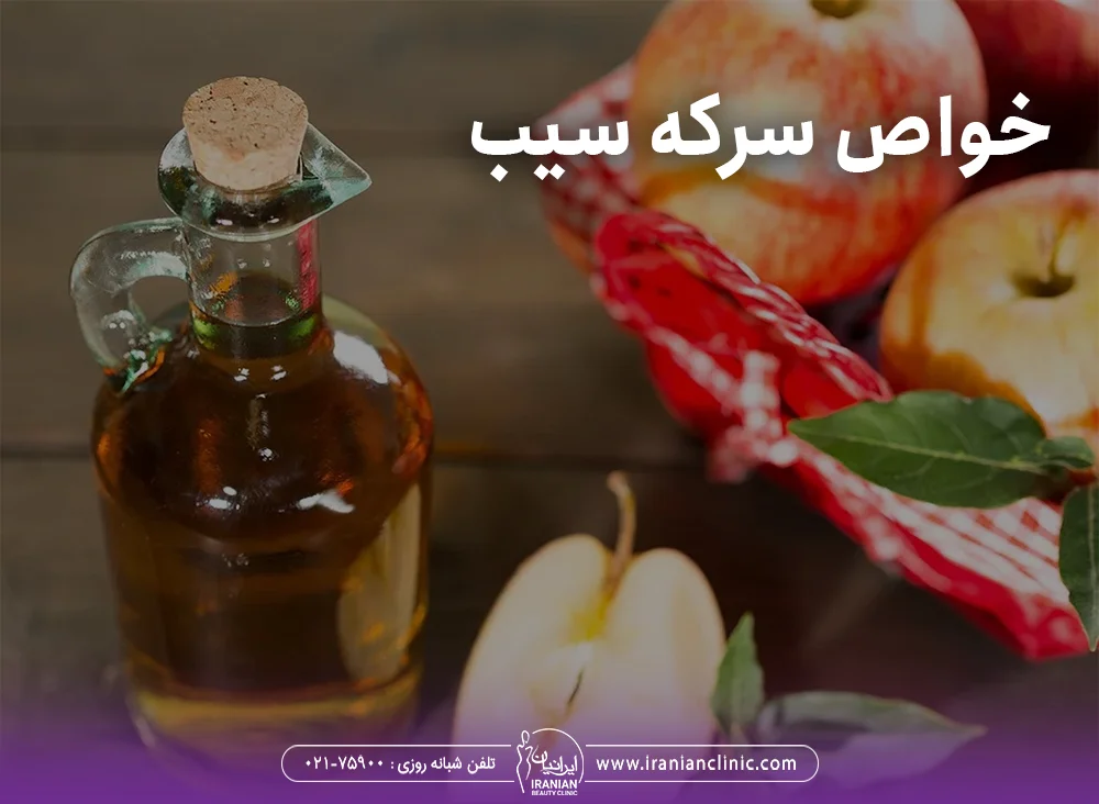 خواص سرکه سیب
