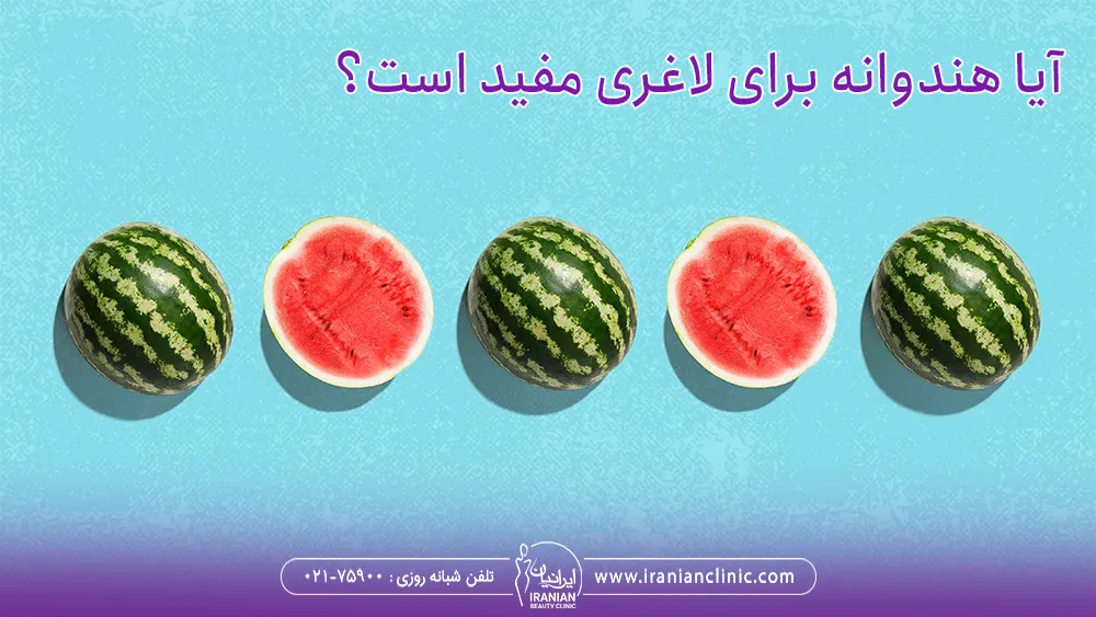 آیا هندوانه برای لاغری مفید است؟