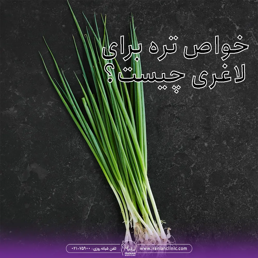 عکس یک دسته تره با زمینه مشکی که روی تصویر نوشته شده خواص تره برای لاغری چیست؟