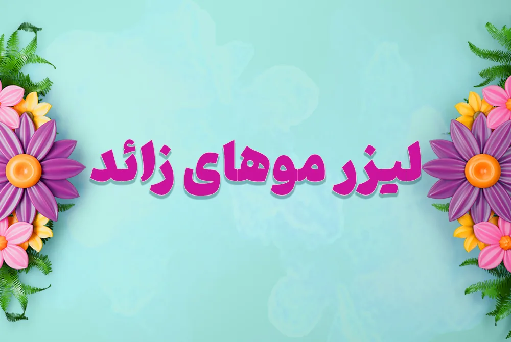 لیزر موهای زائد