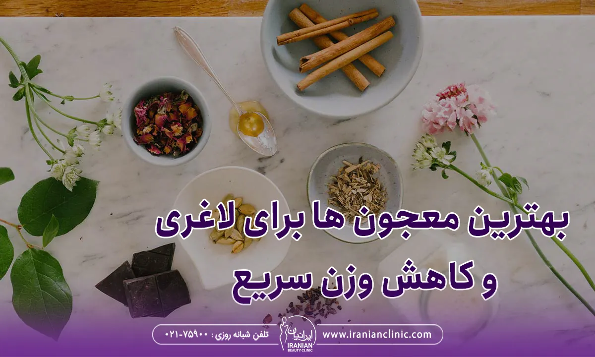 بهترین معجون ها برای لاغری و کاهش وزن سریع