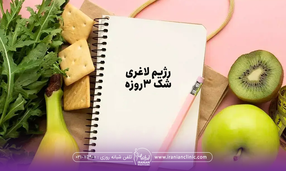کمی سبزیجات در یک سمت و سمت دیگر کیوی و موز و سیب قرار گرفته و وسط هم یک دفتر که رویش مداد است که نوشته شده رژیم لاغری شوک 3 روزه