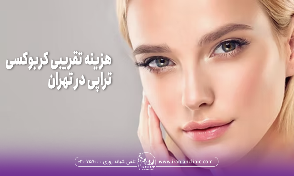هزینه تقریبی کربوکسی تراپی در تهران
