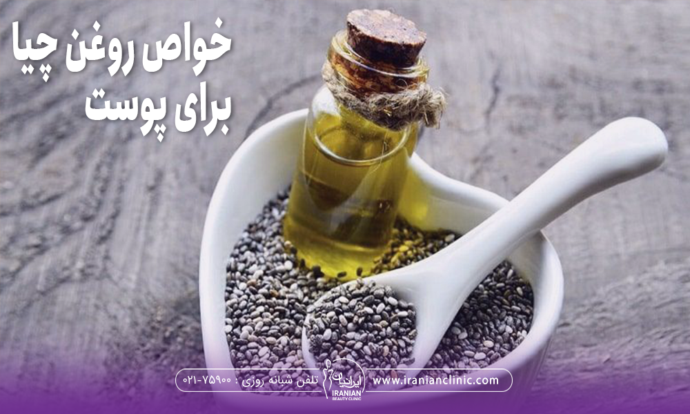 خواص روغن چیا برای پوست