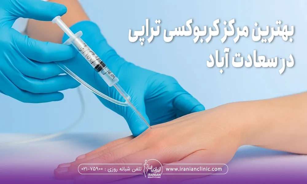 بهترین مرکز کربوکسی تراپی در سعادت آباد