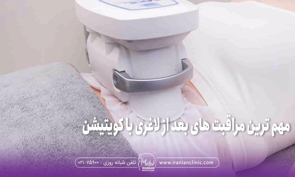 فردی که خوابیده و دستگاه کوتیشن روی شکمش است و روی عکس نوشته شده است "مهم ترین مراقبت های بعد از لاغری با کویتیشن"