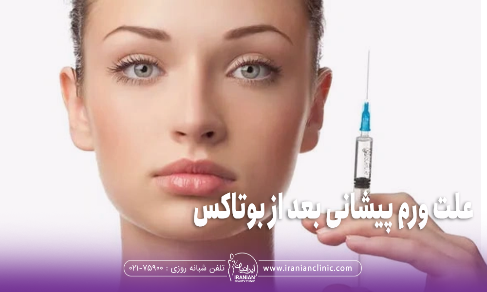 صورت دختر که فردی در کنار صورت او یک سرنگ نگه داشته است و روی عکس نوشته شده "علت ورم پیشانی بعد از بوتاکس"