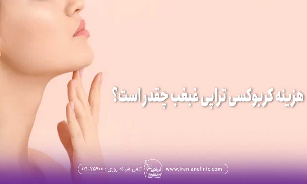 نیمرخ فردی که انگشتان دستش زیر چانه روی غبغب اش است و روی عکس نوشته شده "هزینه کربوکسی تراپی غبغب چقدر است"