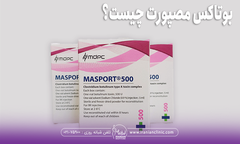 بوتاکس مصپورت چیست؟