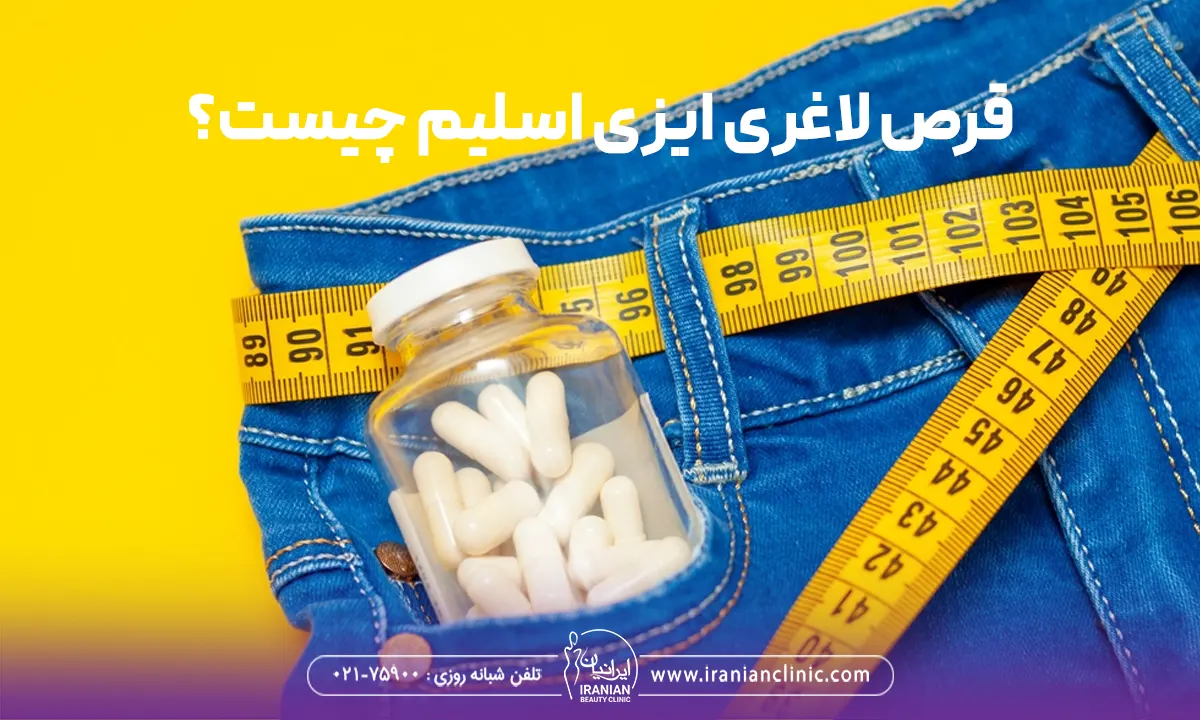 مزایای قرص لاغری ایزی اسلیم