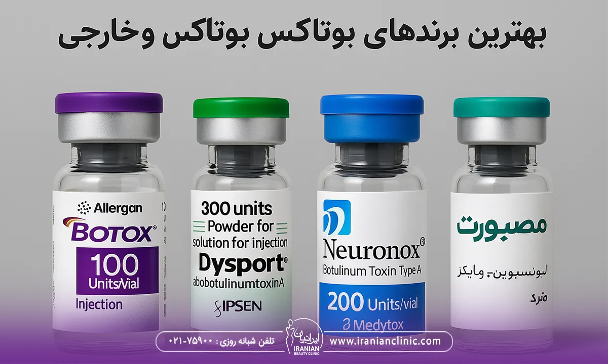 بهترین برندهای بوتاکس ایرانی و خارجی