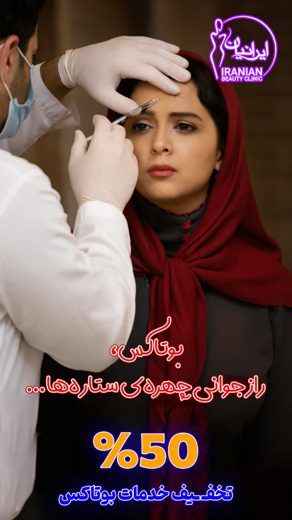 بنر-بوتاکس-501-4.webp