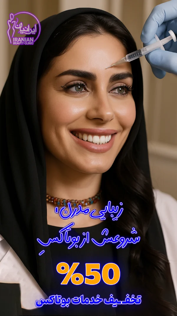 بنر-بوتاکس-501-6.webp