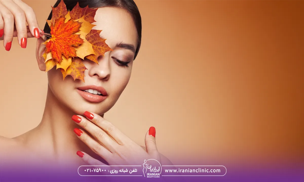 مراقبت از پوست در فصل پاییز