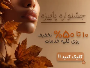 جشنواره پاییز کلینیک ایرانیان (1)