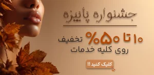 جشنواره پاییز کلینیک ایرانیان (2)