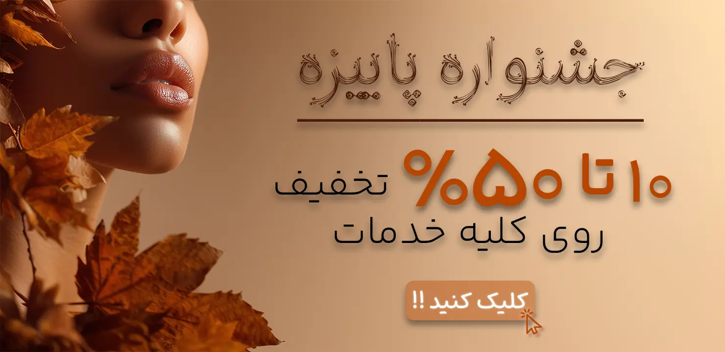 جشنواره پاییز کلینیک ایرانیان (2)